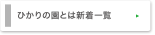 光の園とは新着一覧