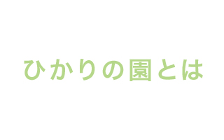 ひかりの園とは