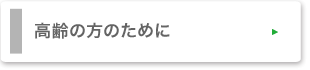 高齢の方のために