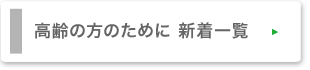 高齢の方のために新着一覧