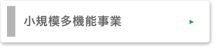 小規模多機能事業