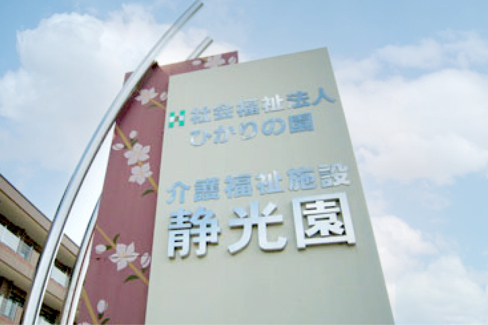 社会福祉法人ひかりの園