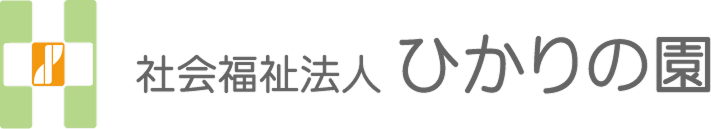 社会福祉法人ひかりの園