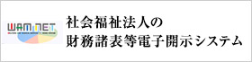 社会福祉法人の財務諸表等電子開示システム