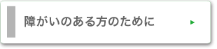 障がいのある方のために