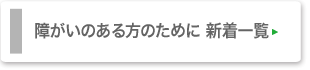 障がいのある方のために新着一覧