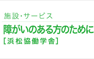 施設・サービス｜障がいのある方のために【浜松協働学舎】