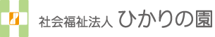 社会福祉法人ひかりの園