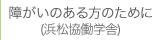 障がいのある方のために（浜松協働学舎）