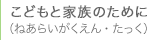 幼児のために（ねあらい学園）