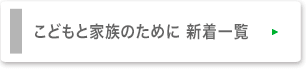 幼児のために新着一覧