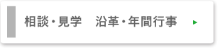 相談・見学・沿革・年間行事