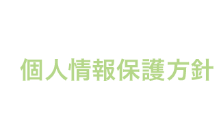 個人情報保護方針