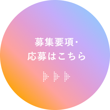 募集要項・応募はこちら