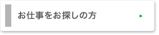 お仕事をお探しの方