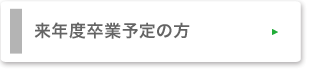 来年度卒業予定の方